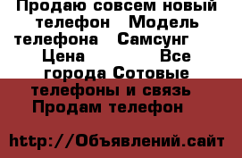 Продаю совсем новый телефон › Модель телефона ­ Самсунг s8 › Цена ­ 50 000 - Все города Сотовые телефоны и связь » Продам телефон   